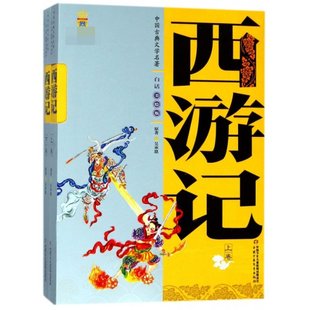 上下 白话美绘版 新书 9787500779056 吴承恩 明 编者 正版 甘向红 中国少儿 西游记 中国古典文学名著