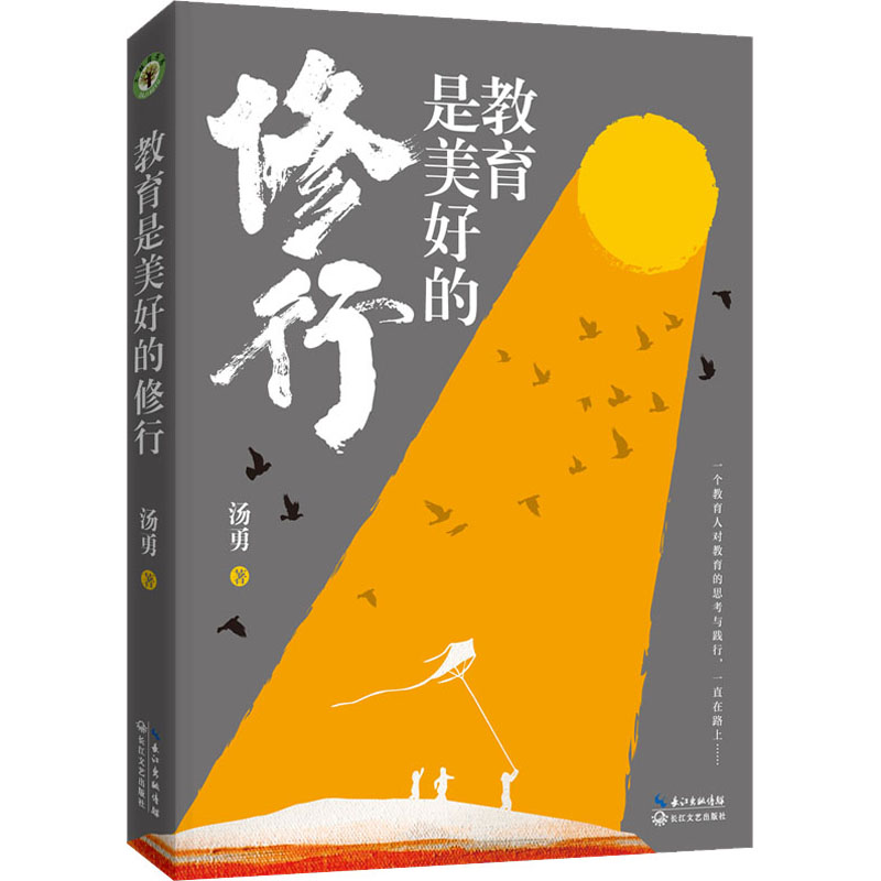 教育是美好的修行 教育本质解析 亲子关系修行 教师教育智慧 心灵滋养指南 教育实践方法 成长路径规划 9787570224142