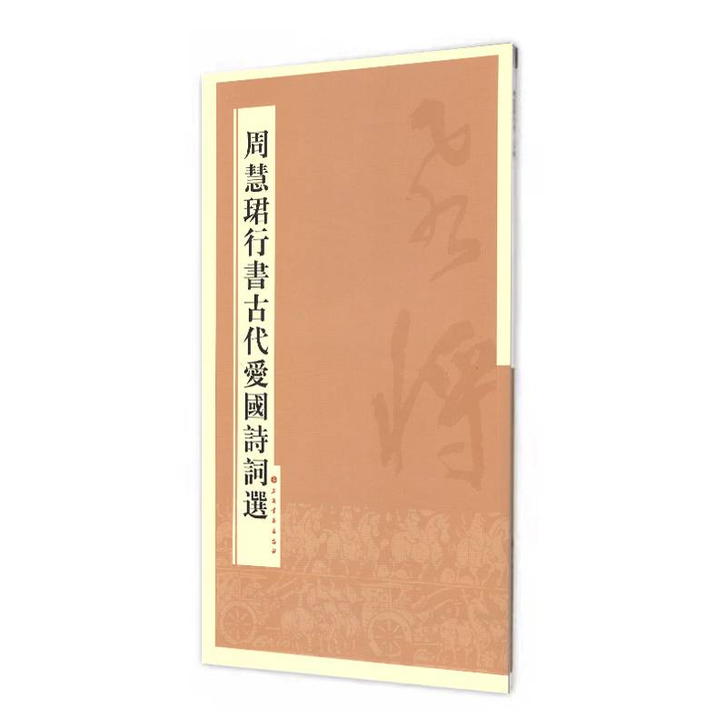周慧珺行书古代爱国诗词选 周慧珺 书 著作 毛笔书法 周慧珺行书 古代爱国诗词 毛笔书法字帖 经典诗选临摹 9787547909652