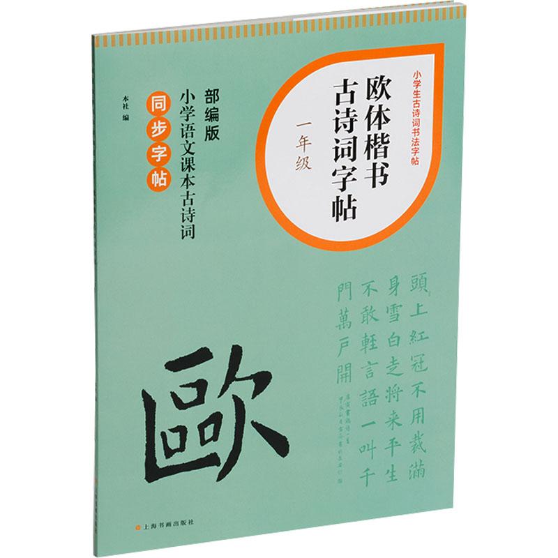 欧体楷书古诗词字帖 1年级  1年级  一年级适用 部编古诗 规范书写 笔画标准 经典诗词9787547932643