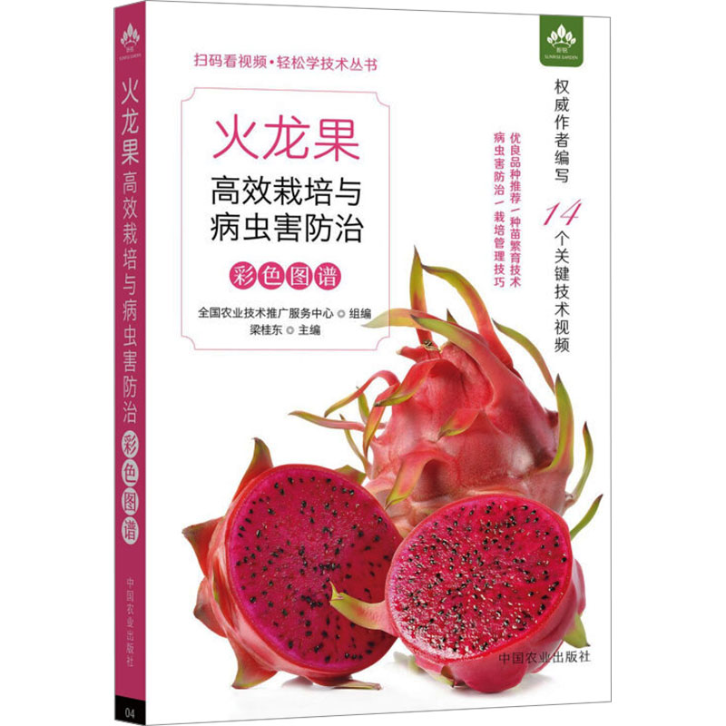 正版包邮 火龙果栽培与病虫害防治彩色图谱 梁桂东 9787109316973 中国农业出版社有限公司