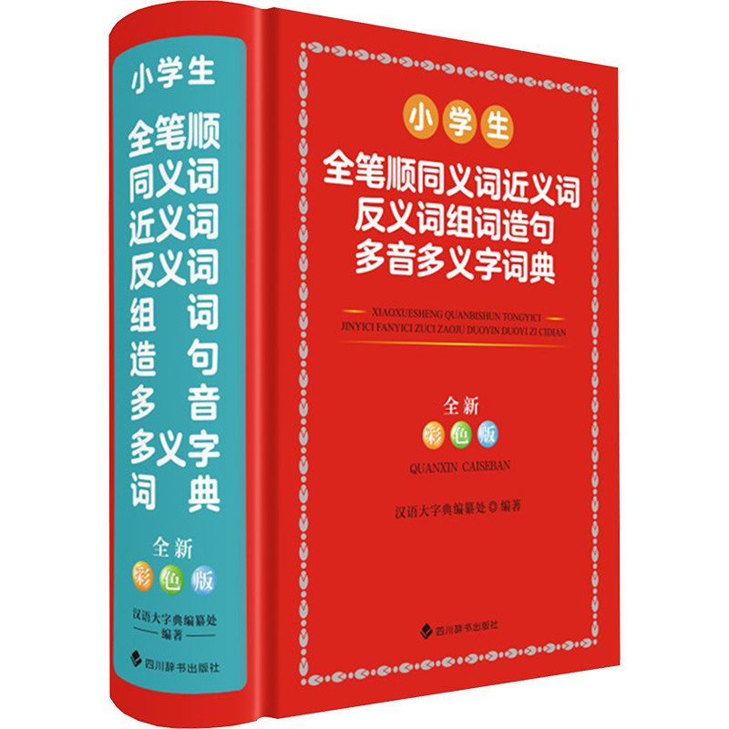小学生全笔顺同义词近义词反义词组词造句多音多义字词典 全新彩色版 全新彩色版 笔顺详解 同义词辨析9787557914547