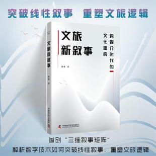 正版包邮 文旅新叙事:跨媒介时代的文化重构 蔡贺, 著 9787523616345 中国科学技术出版社