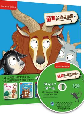 正版包邮 丽声经典故事屋第2级 ：外研社英语分级阅读（点读版） （英）皮帕·古德哈特（Pippa Goodhart） 等改编 9787513528047