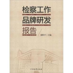 正版包邮 检察工作品牌研发报告 徐胜平主编 9787510211638 中国检察出版社