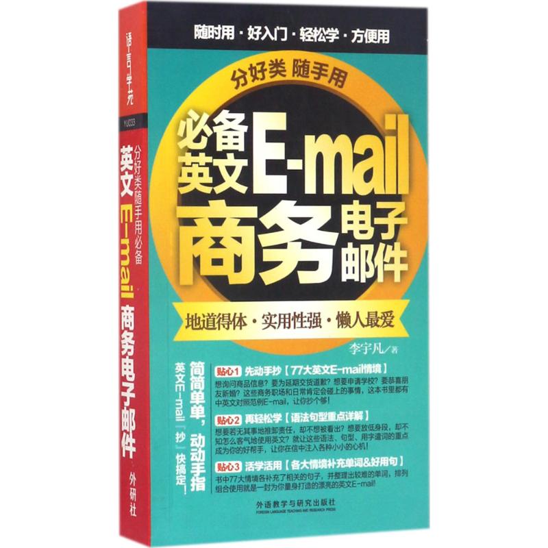 正版包邮 分好类随手用英文E-mail商务电子邮件 李宇凡 9787513586115 外语教学与研究出版社