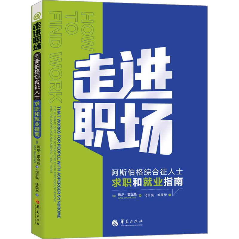 走进职场:阿斯伯格综合征人士求职和就业指南 职场适应策略 就业技巧方法 面试技巧突破 职业规划路径9787522205281