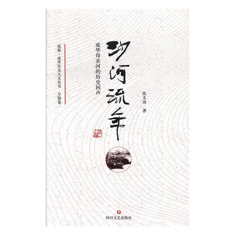 (历史)成都·成华历史人文丛书:沙河流年(专题卷)成都历史爱好者读物 人文故事+历史照片 系统梳理沙河变迁 9787541152207