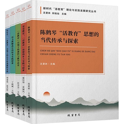 正版包邮 “活教育”理论与实践发展研究丛书 沈夏林, 何桂仙主编 9787512062252 线装书局