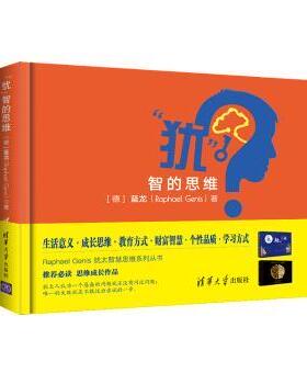 正版包邮 “犹”智的思维 【德】蓝龙（Raphael Genis） 9787302539957 清华大学出版社