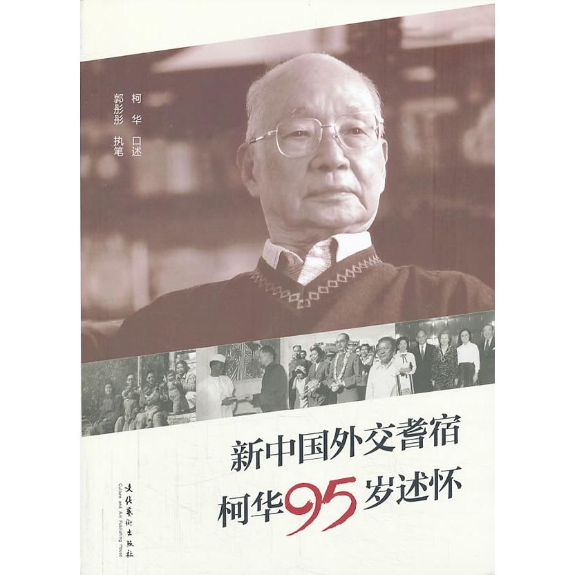 正版包邮 新中国外交耆宿95岁述怀 　口述，郭彤彤　执笔 9787503956652 文化艺术出版社