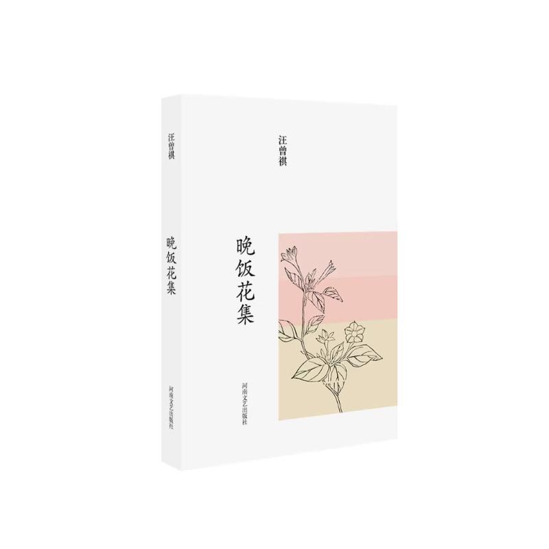 晚饭花集 汪曾祺散文精选 经典文学作品集 生活美学指南 故乡回忆散文 美食文化随笔 市井烟火描写 语言质朴优美 9787555900573