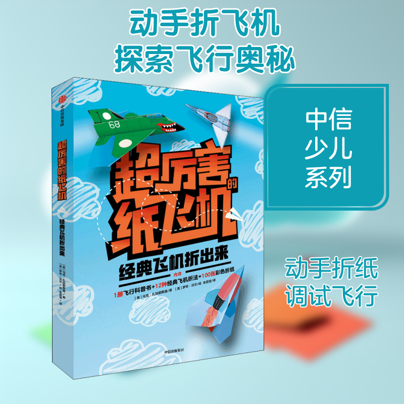 经典飞机折出来 小学生手工书 30+经典机型折纸教程 亲子互动安全易懂 培养动手能力 ISBN9787521718546