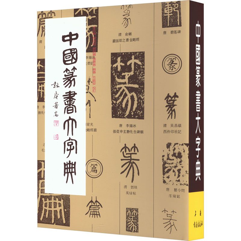 中国篆书大字典 书法爱好者 编撰 多字体收录 大开本铜版纸 附笔画索引 ISBN9787805127705