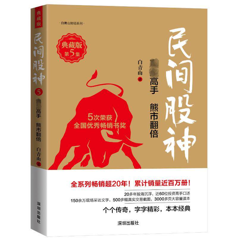 民间股神（典藏版）•第5集•高手熊市翻倍 股民 熊市翻倍实战策略 典藏版精装 民间高手经验分享 技巧大全 9787550736993