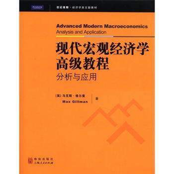 现代宏观经济学高级教程(分析与应用世纪高教经济学英文版教材) 考研 分析应用系统 世纪高教 ISBN9787543220546