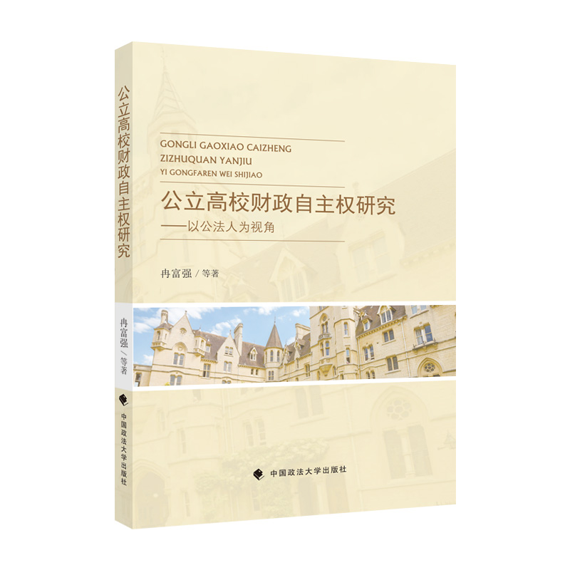 正版新书 公立高校财政自主权研究：以公法人为视角 冉富强 9787576404616 中国政法大学出版社有限责任公司