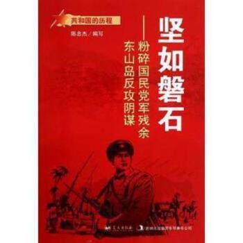 正版包邮 坚如磐石:粉碎残余东山岛反攻阴谋 陈忠杰编写 9787509410738 蓝天出版社