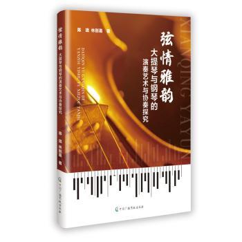 正版包邮 弦情雅韵:大提琴与钢琴的演奏艺术与协奏探究 陈珑，林别嘉著 9787504393319 中国广播影视出版社