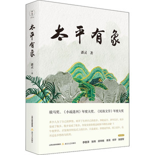 包邮 北岳文艺出版 太平有象 9787537865265 社 潘灵 正版