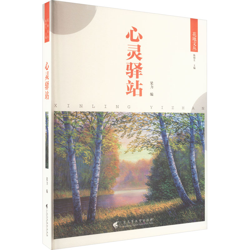 心灵驿站 职场减压 情绪节 理疏导 自我成长 压力缓解 经典案例 生活智慧 人际关系 情感共鸣9787536171640