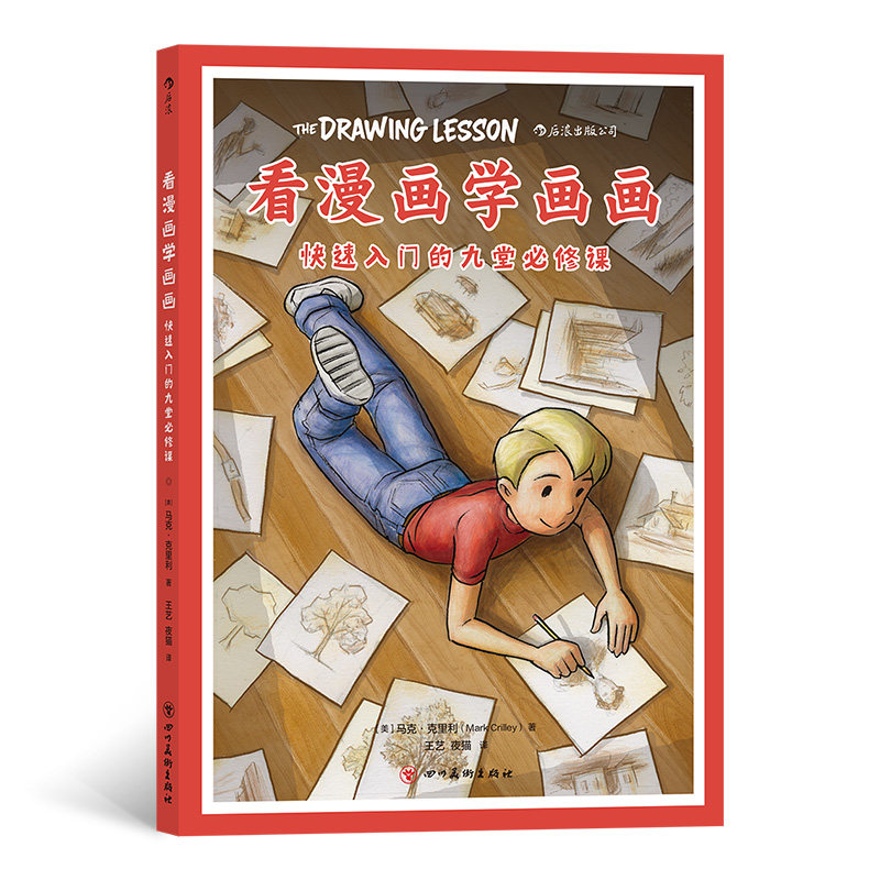 正版包邮 看漫画学画画快速入门的九堂必修课 艺译；[美]马克·克里利；夜猫 9787541091360 四川美术出版社