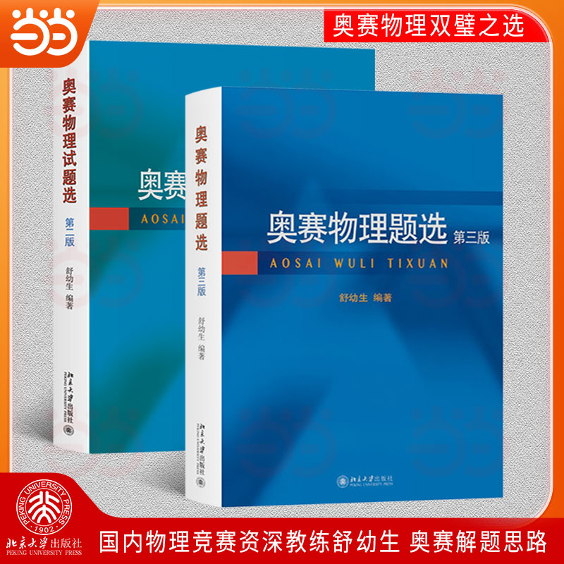 正版包邮 奥赛物理题试题选2册(套装)舒幼生教授编著 物理竞赛试题书 试题解答 参考全国中学生物理竞赛大纲 舒幼生 著