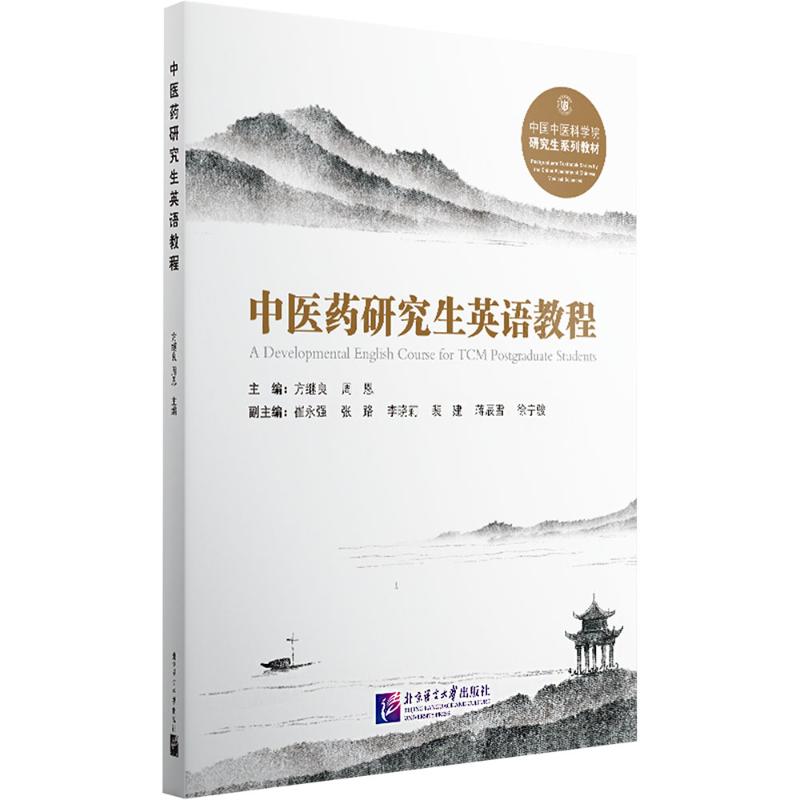 医英语教程 专业术语+科研写作 作者 配套练习 提升学术竞争力 ISBN9787561965757