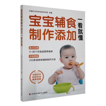 正版包邮 宝宝辅食制作添加一看就懂 中国优生科学协会学术部主编 9787557835774 吉林科学技术出版社