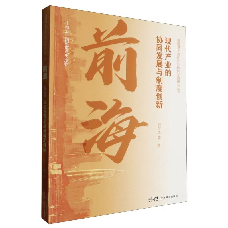 前海:现代产业的协同发展与制度创新 经济学家樊纲作序力荐 全面客观反映前海深港现代服务业合作的9787545491531