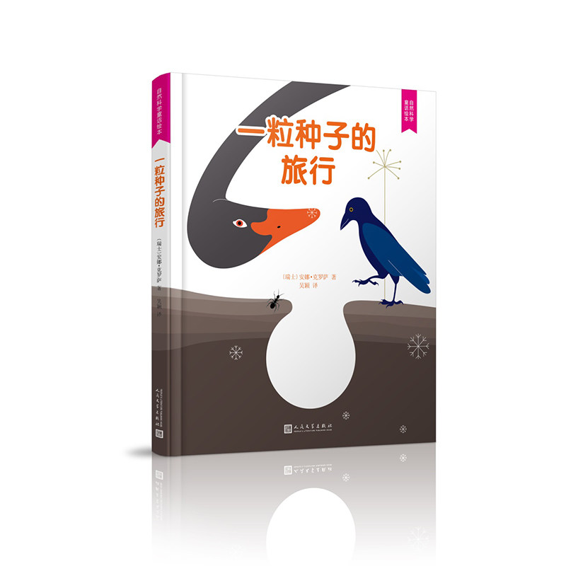 一粒种子的旅行 自然科普书籍 全彩插图解析 经典儿童绘 学认知启蒙 生态知识图鉴 子读读物 自然教育书籍9787020131686