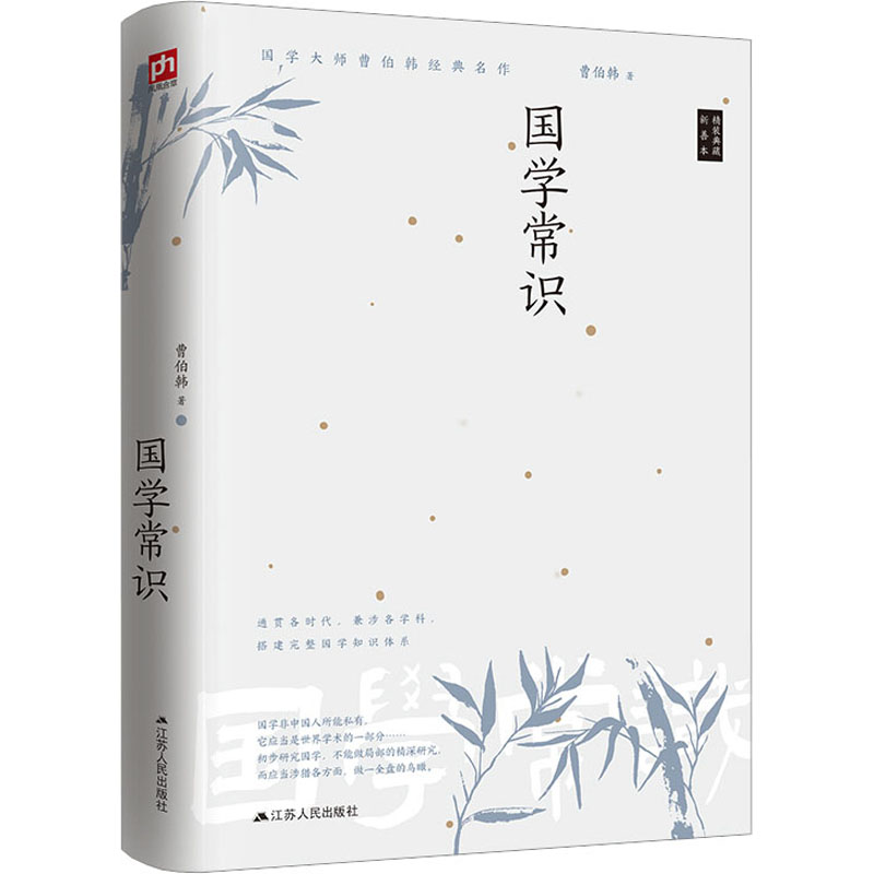 国学常识(新精装) 家庭启蒙 成人修养 文化传承 经典解读 历史脉络 提升素养 全彩印刷 图文并茂9787214113047