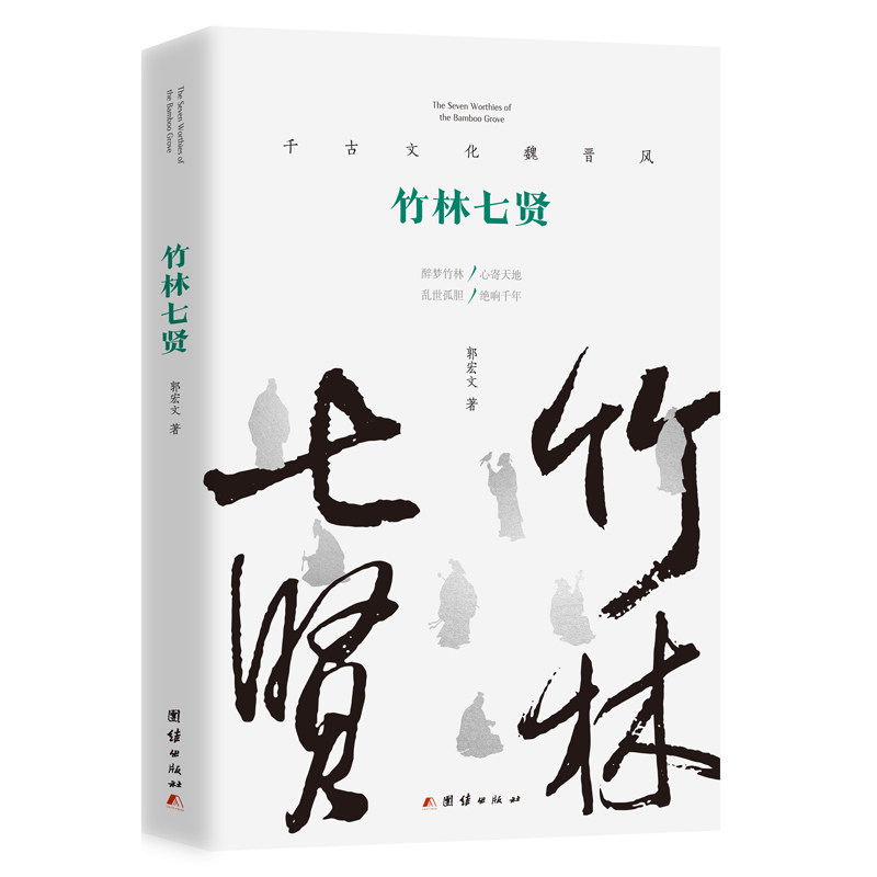 竹林七贤 魏晋名士群像 历史文化解读 名士风骨剖析 哲学思想解析 人物生平解析 文学艺术鉴赏9787523416570