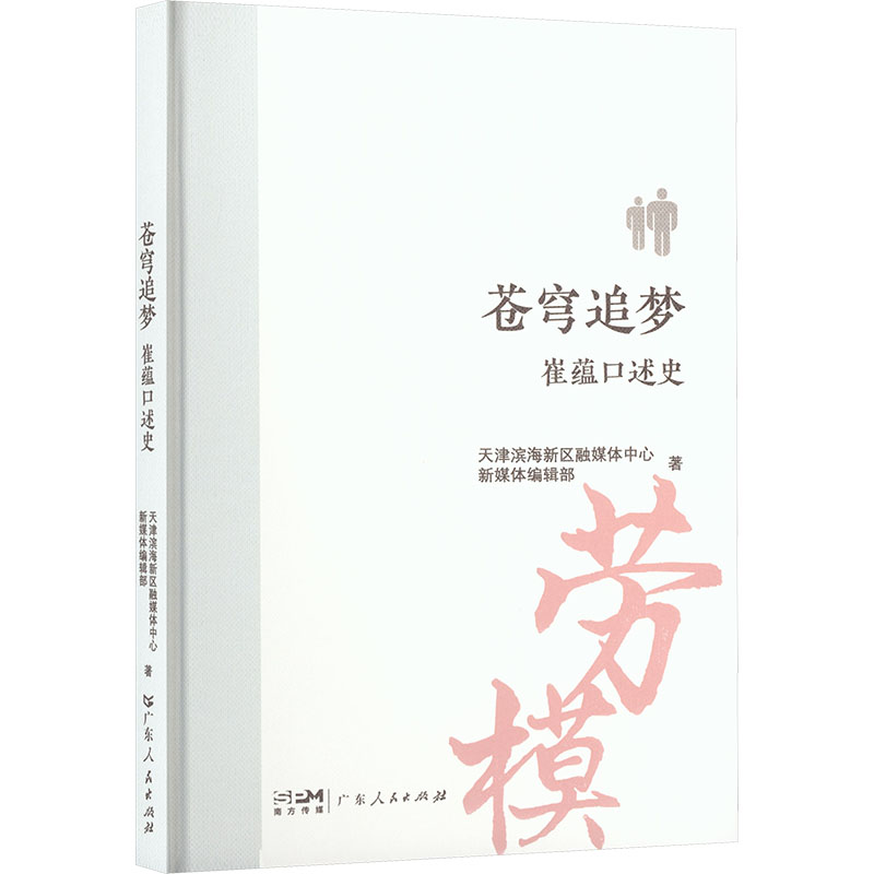 正版包邮 苍穹追梦 天津滨海新区融媒体中心新媒体编辑部著 9787218186115 广东人民出版社