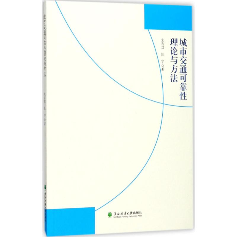 正版包邮 城市交通可靠理论与方法 朱吉双, 张宁著 9787567409774 东北林业大学出版社