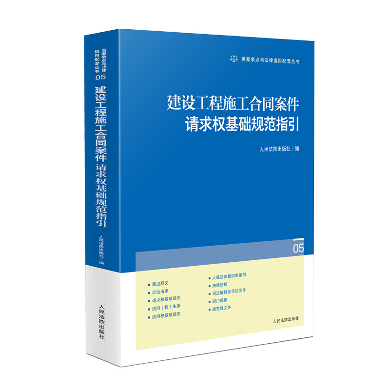 建设工程施工合同案件请求权基础规范指引 工程合同纠纷处理索赔抗辩策略 裁判规则解读 法律实务专家编写 ISBN9787510944291