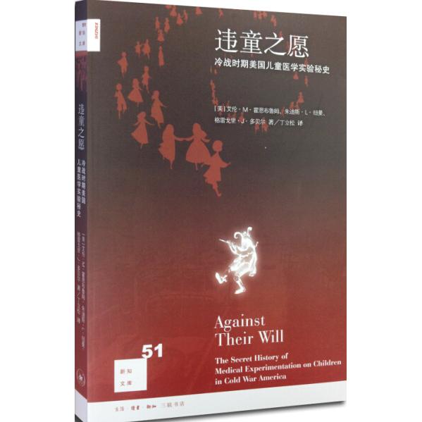 违童之愿：冷战时期美国儿童医学实验秘史 冷战儿童实验 美国医学秘史 历史 医学伦理 儿童权益 实验内幕 9787108048455