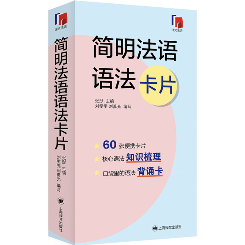 简明法语语法卡片 法语语法卡片 便携口袋书 零基础入门 自学语法手册 考点速记 简明语法规则 法语工具 9787532786916