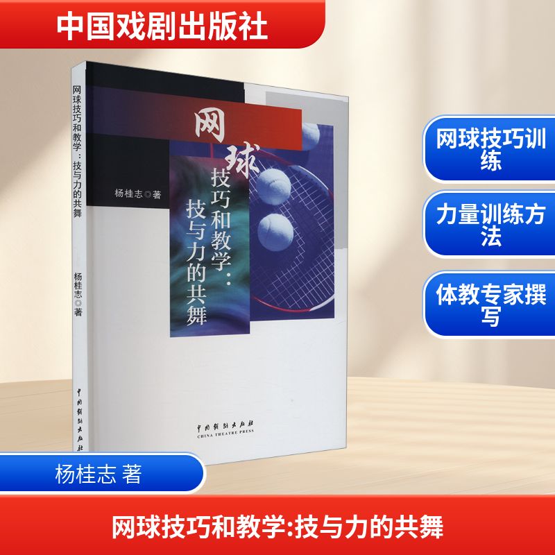 正版包邮 网球技巧和教学 杨桂志著 9787104055518 中国戏剧出版社