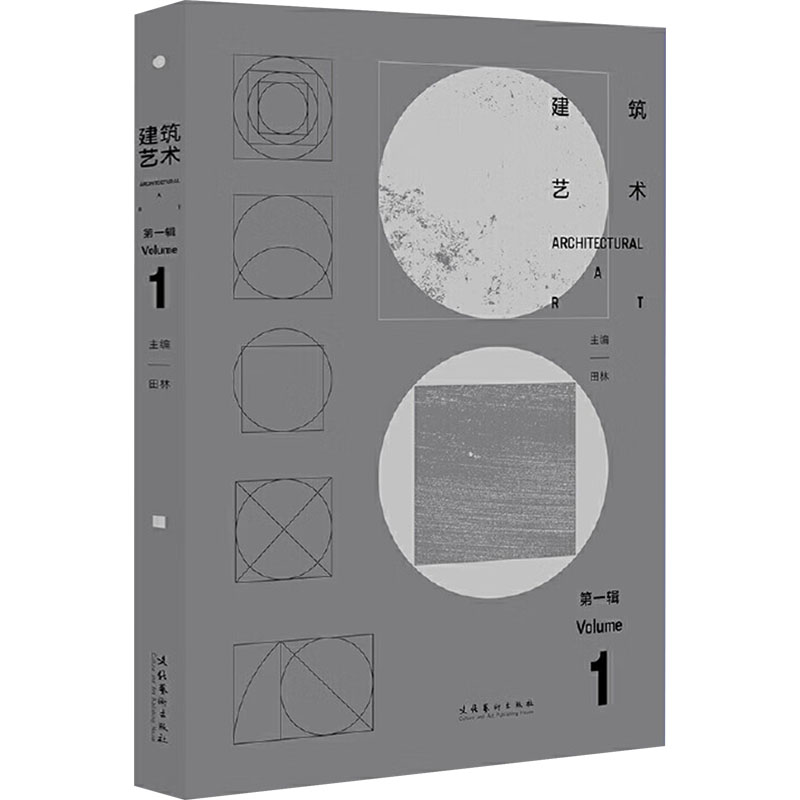 正版包邮 建筑艺术 辑 田林 9787503974298 文化艺术出版社