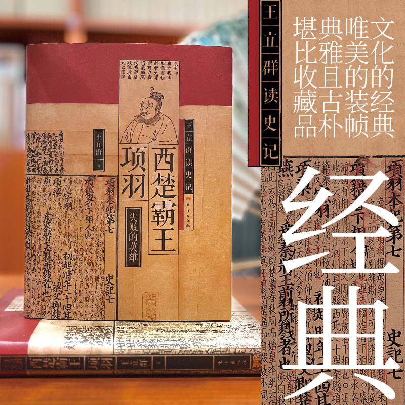 西楚霸王项羽 历史人物解析 经典战役还原 战略分析解读 权谋智慧启示 军事策略解析 人物格分析9787520735018