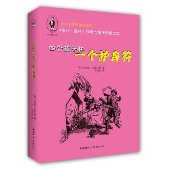 四个孩子和一个护身符 儿童读物 子读 冒险故事 成长启迪 经典童话 精美插图 智慧培养 趣味阅读9787507836288