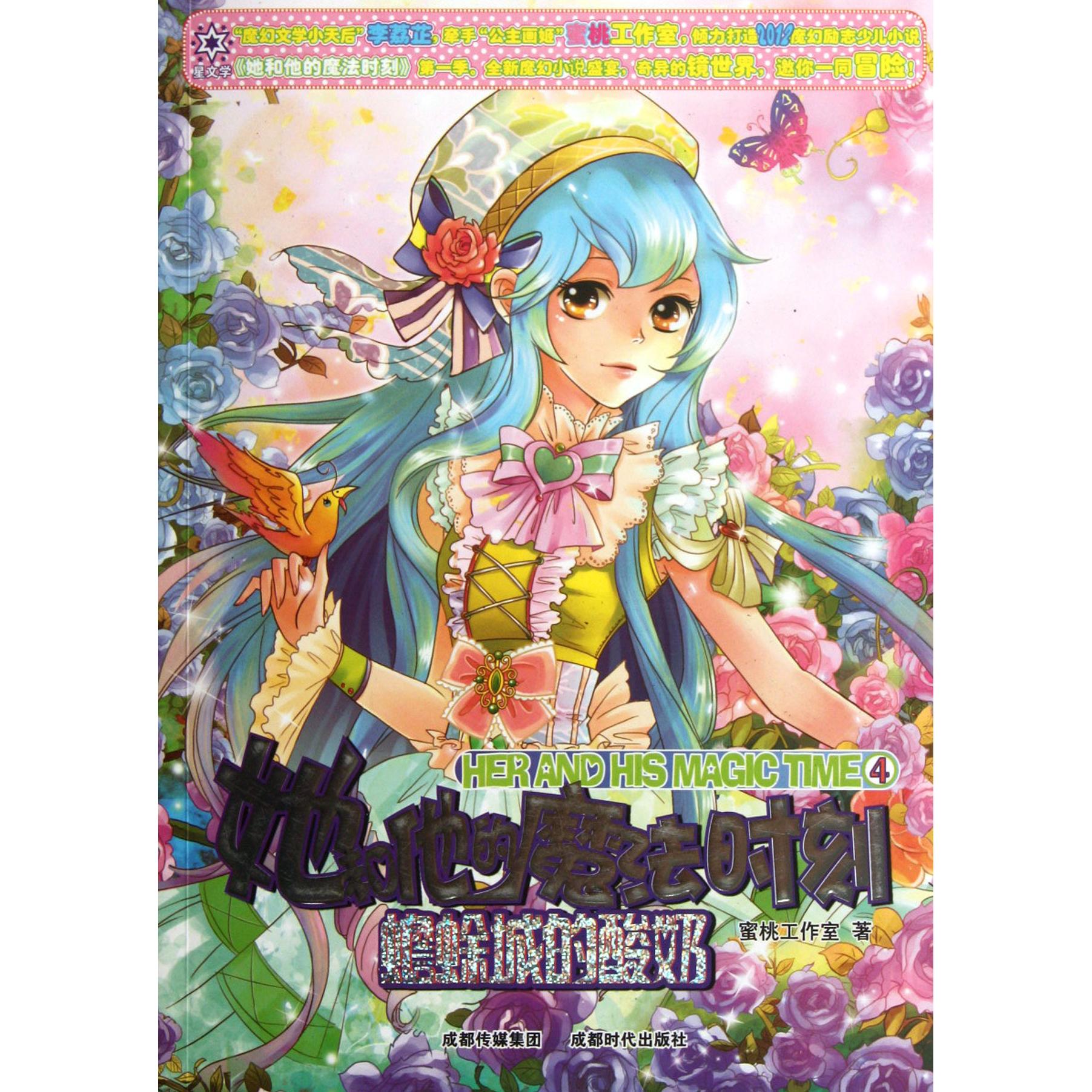正版包邮 她和他的魔法时刻(4蟾蜍城的酸奶) 蜜桃工作室 9787546405698 成都时代