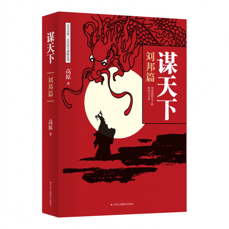谋天下·刘邦篇 青少年历史启蒙课外书 权谋智慧解析 精美图文还原楚汉 青少年历史书 9787515825458
