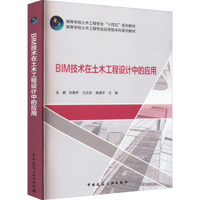 正版新书 BIM技术在土木工程设计中的应用 武鹤 ... [等] 主编 9787112266982 中国建筑工业出版社