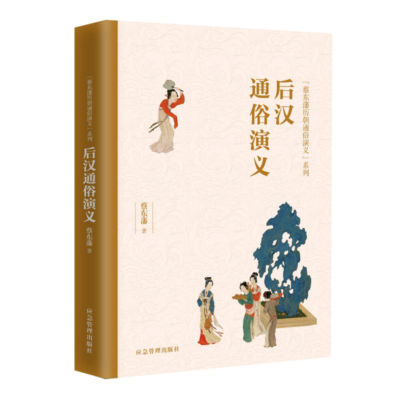 后汉通俗演义 小学生中学生历史启蒙课外读物 精美插图版 子读历史故事书 经典历史读物 9787502075828