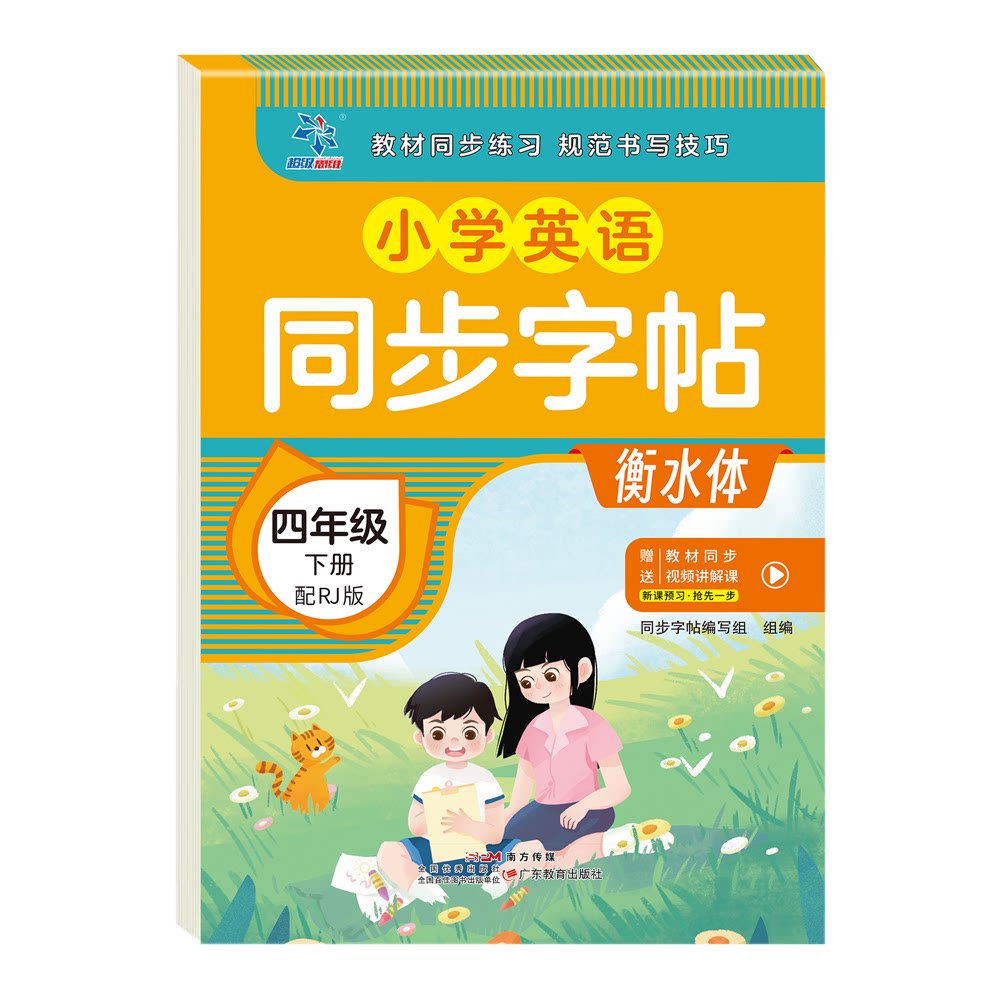 正版包邮 小学英语同步字帖·四年级下册配RJ版 同步字帖编写组 9787554869307 广东教育出版社