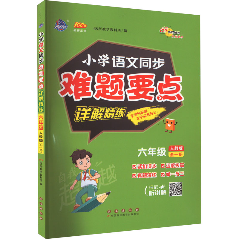 小学语文同步难题要点详解精练 6年级 全1册 人教版 6年级 全1册 人教版 6年级适用 全册同步训练9787544571449