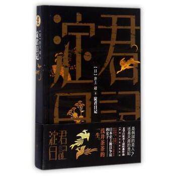 淀君日记 井上靖日本大奖文学作家战国时代女传奇外国文社科史人物传记小说书 井上靖大奖文学 战国女传奇 9787229123765
