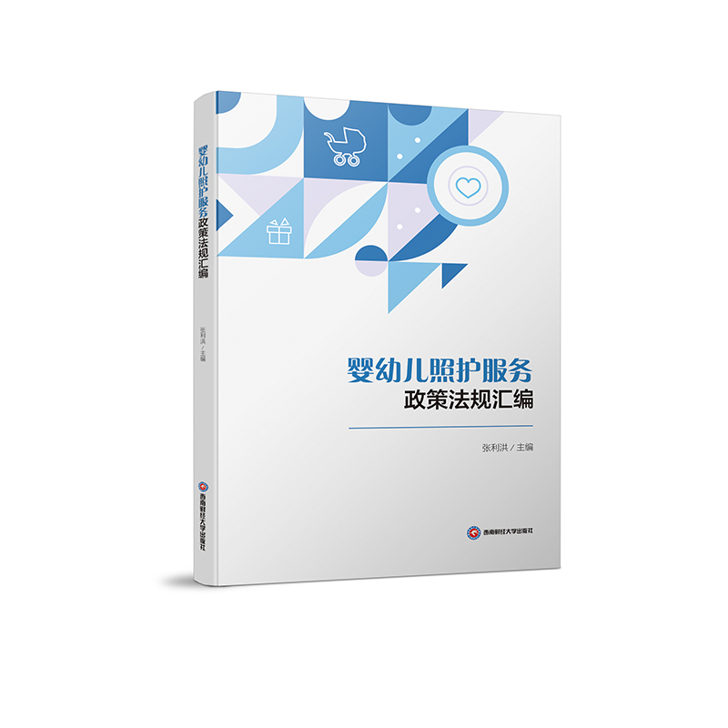 正版包邮 婴幼儿照护服务政策法规汇编 张利洪主编 9787550462120 西南财经大学出版社